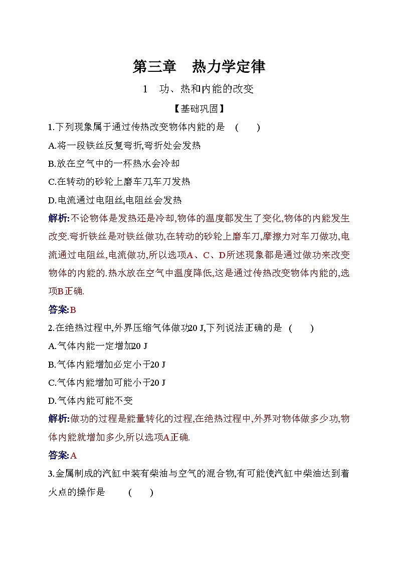 人教版高中物理选择性必修第三册第三章热力学定律3-1功、热和内能的改变练习含答案第1页