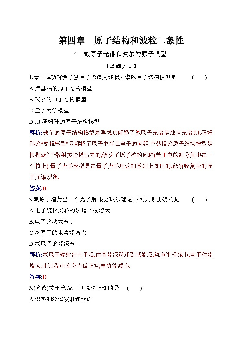 人教版高中物理选择性必修第三册第四章原子结构和波粒二象性4-4氢原子光谱和波尔的原子模型练习含答案第1页