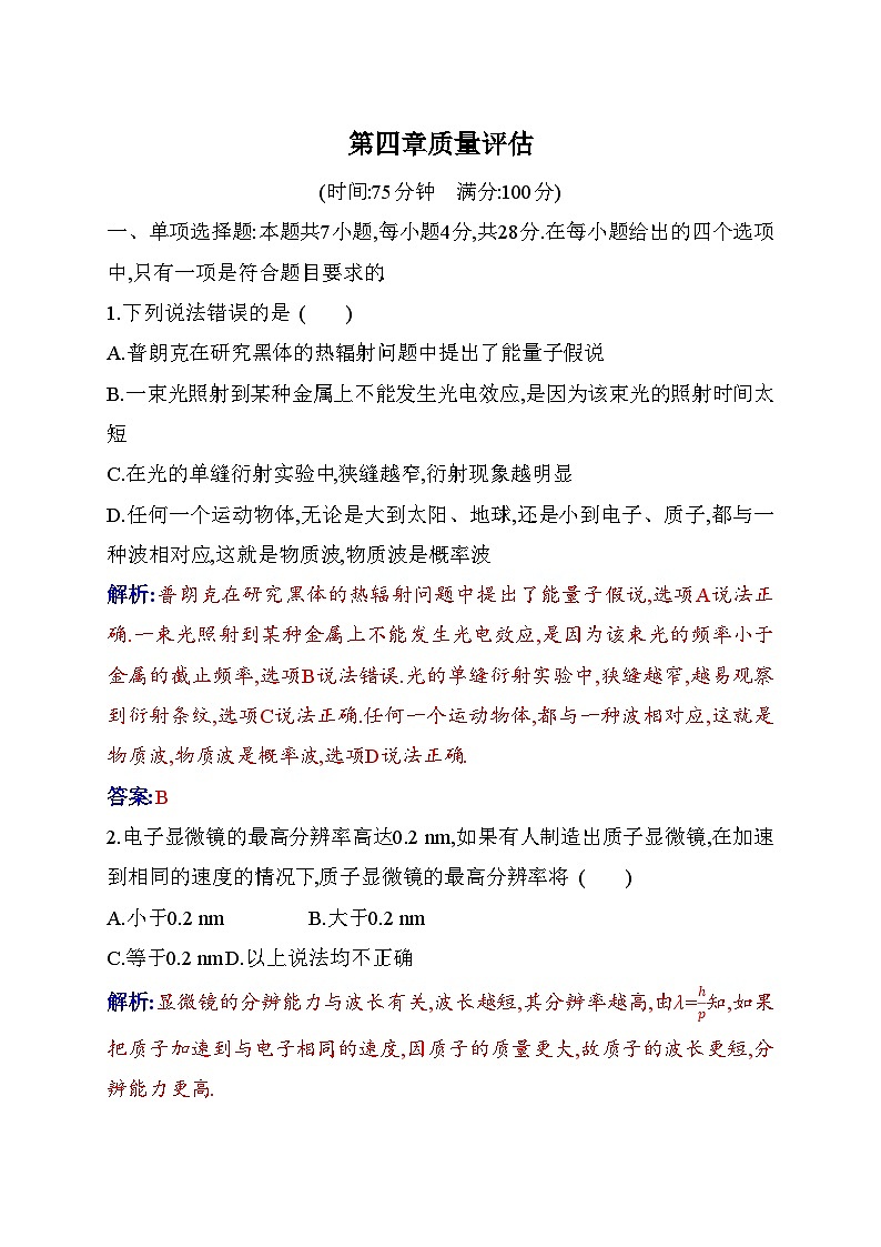 人教版高中物理选择性必修第三册第四章原子结构和波粒二象性质量评估含答案第1页