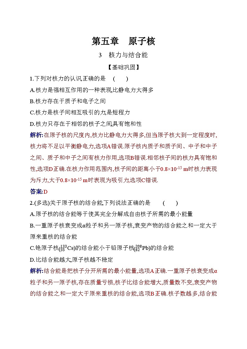 人教版高中物理选择性必修第三册第五章原子核5-3核力与结合能练习含答案第1页