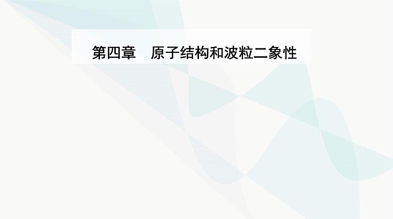 人教版高中物理选择性必修第三册第四章原子结构和波粒二象性4-4氢原子光谱和波尔的原子模型课件01