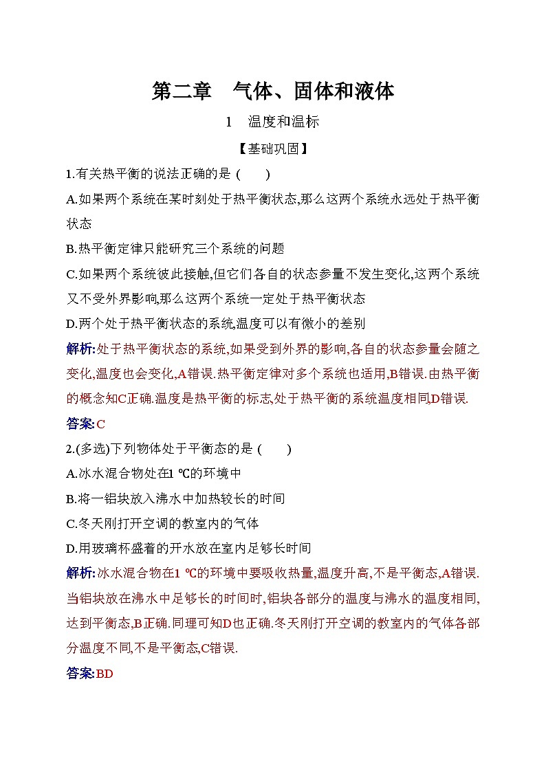 人教版高中物理选择性必修第三册第二章气体、固体和液体2-1温度和温标练习含答案01