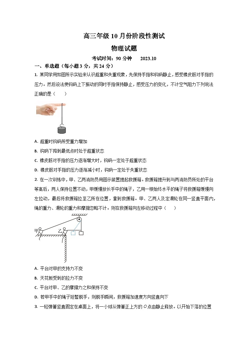 山东省德州市第一中学2023-2024学年高三上学期10月月考物理试题第1页
