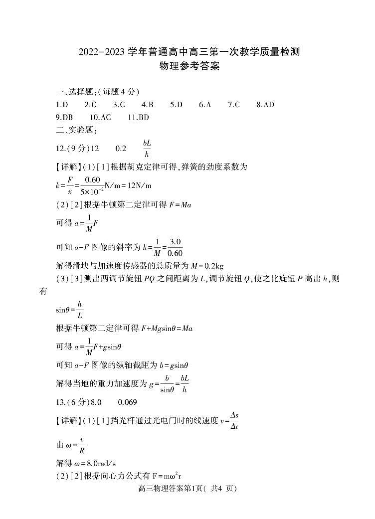 河南省信阳市2023-2024学年高三上学期第一次教学质量检测物理答案第1页