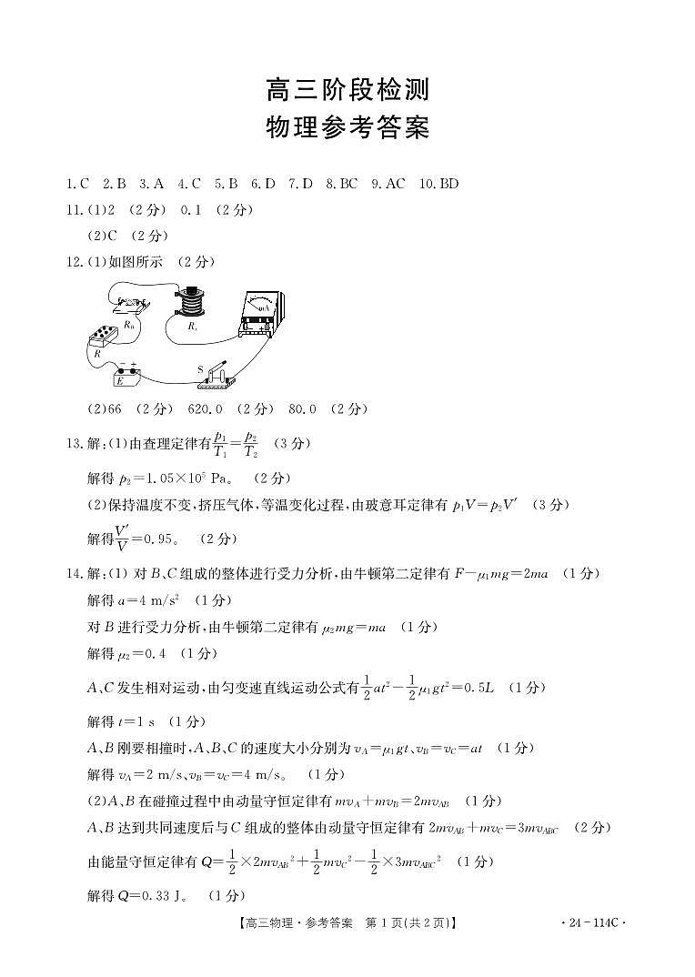 甘肃省白银市2023-2024学年高三上学期阶段检测物理答案第1页