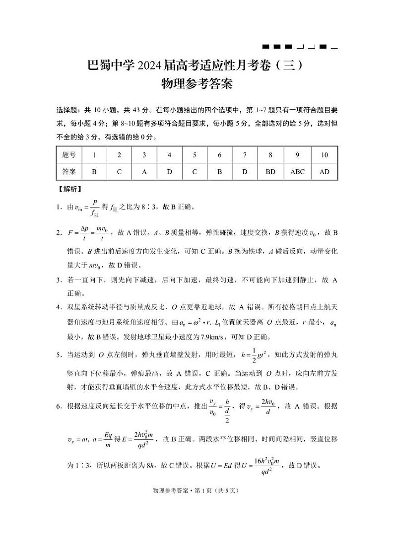 重庆市巴蜀中学2023-2024学年高三上学期适应性月考卷(三)物理答案和解析第1页