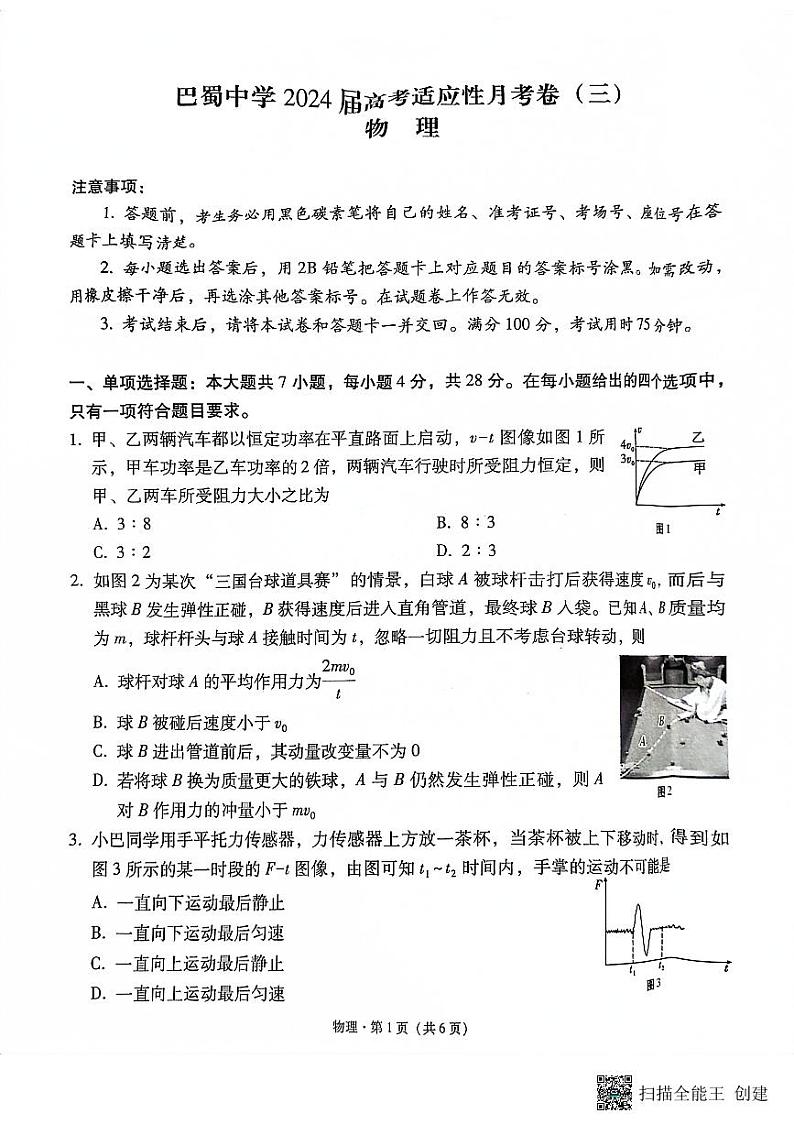 重庆市巴蜀中学2023-2024学年高三上学期适应性月考卷(三)物理第1页