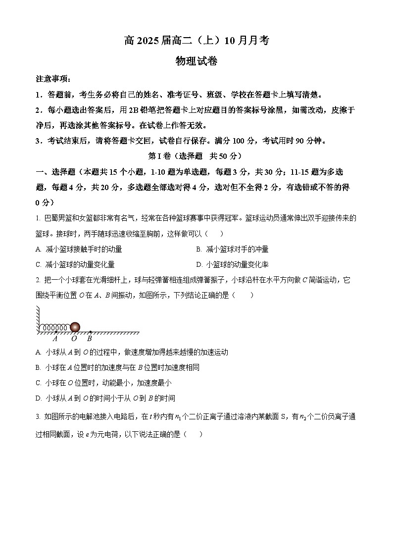 2024重庆市巴蜀中学高二上学期10月月考试题物理含解析第1页