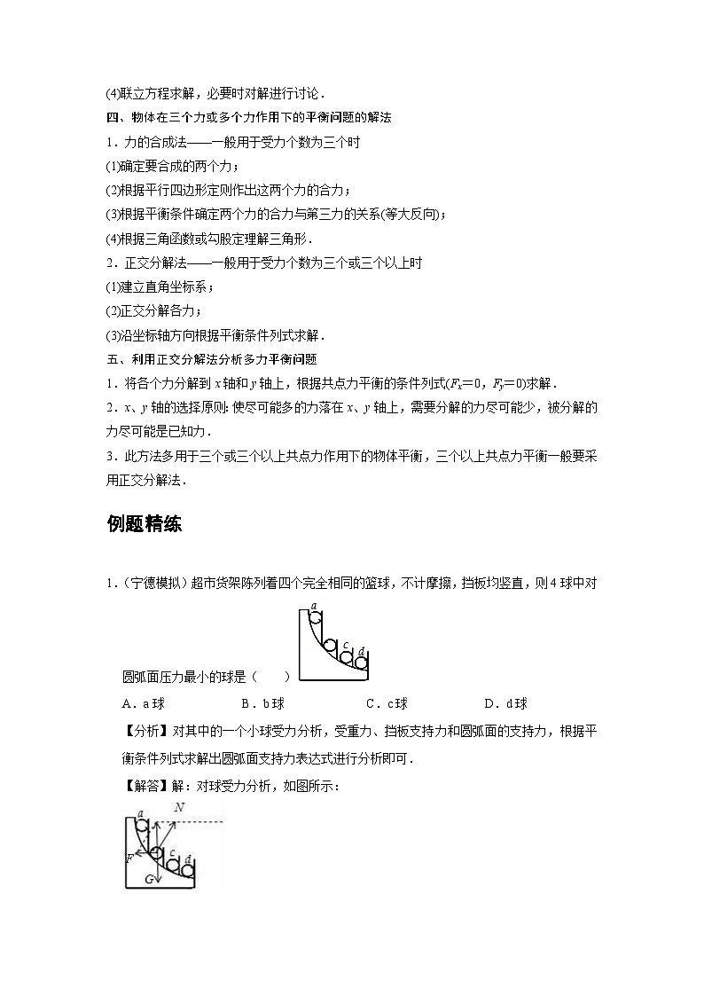 新教材高中物理必修第一册分层提升讲义08 A共点力的平衡 基础版(含解析)第3页