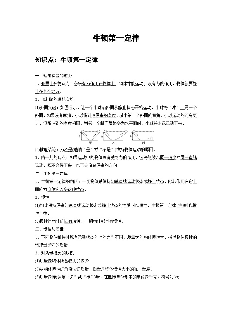 新教材高中物理必修第一册分层提升讲义09 C牛顿第一定律 提升版（含解析）01