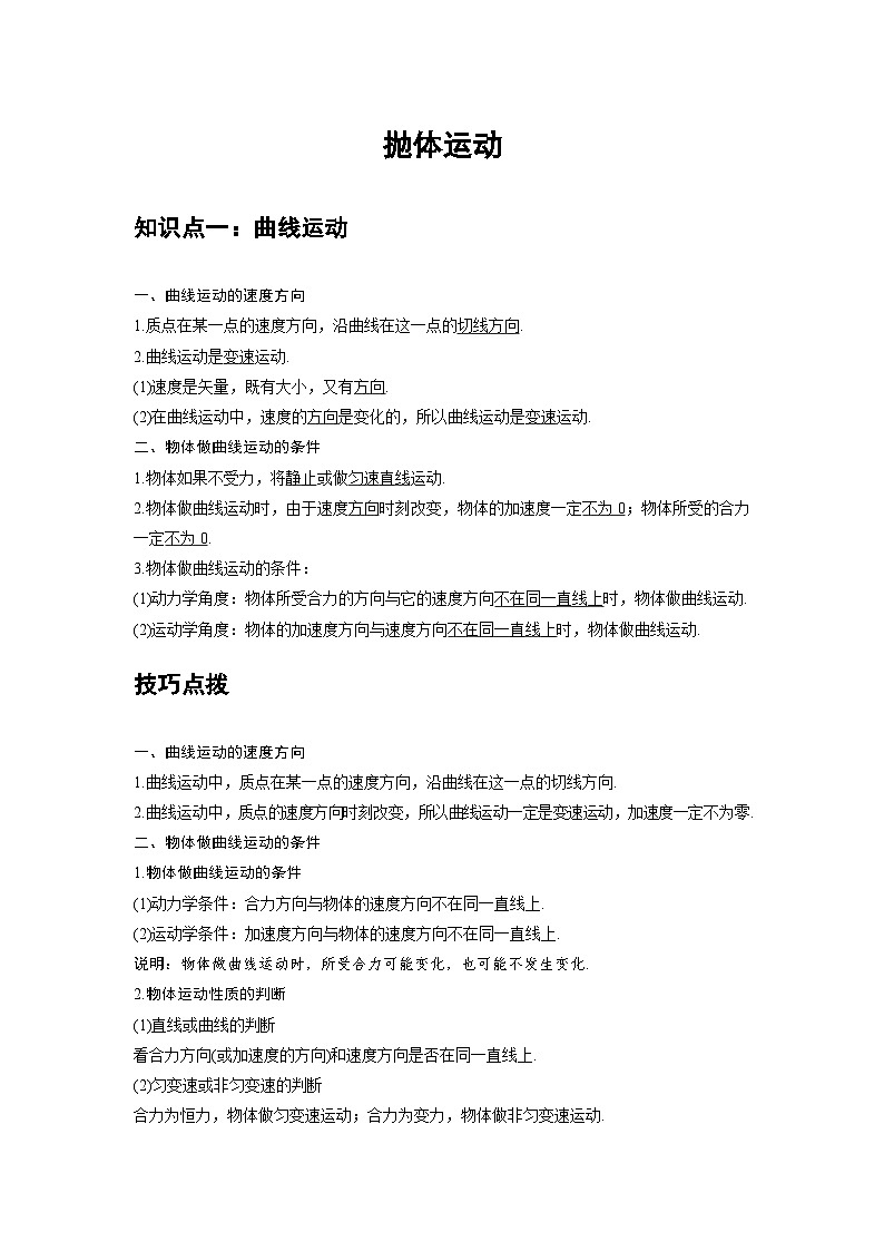 新教材高中物理必修第二册分层提升讲义01 B曲线运动 中档版(含解析)第1页