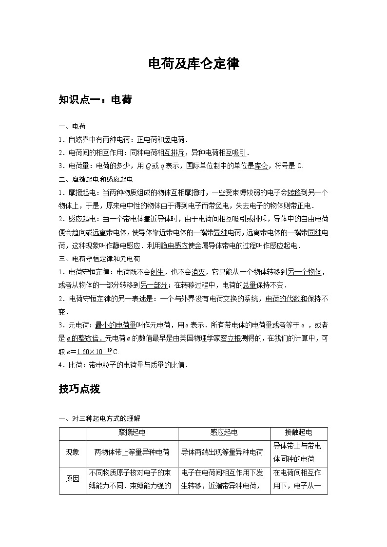 新教材高中物理必修第三册分层提升讲义01 A电荷及库仑定律 基础版(含解析)第1页