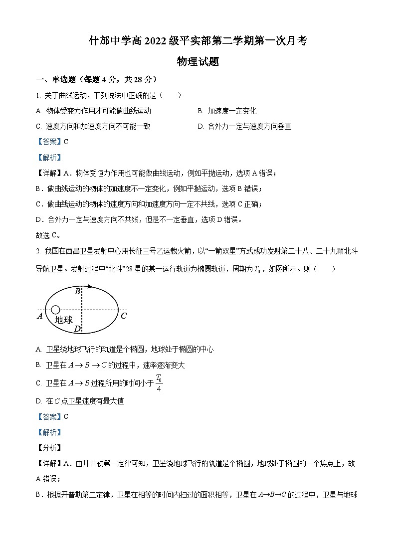 四川省德阳市什邡中学2022-2023学年高一物理下学期第一次月考试题(Word版附解析)01