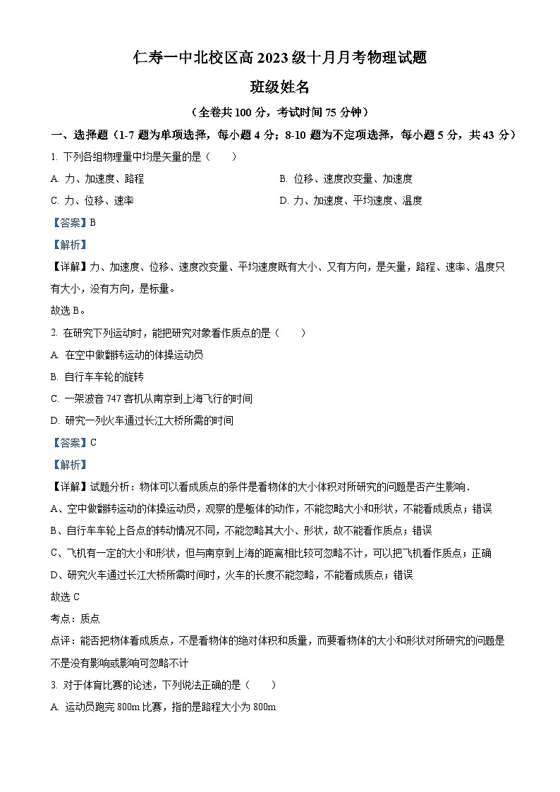 四川省眉山市仁寿第一中学(北校区)2023-2024学年高一物理上学期10月月考试题(Word版附解析)第1页