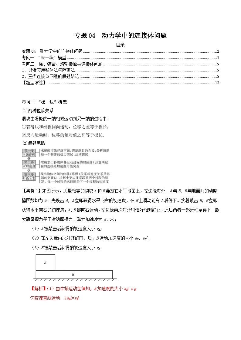 新高考物理三轮冲刺突破练习专题04动力学中的连接体问题（含解析）01