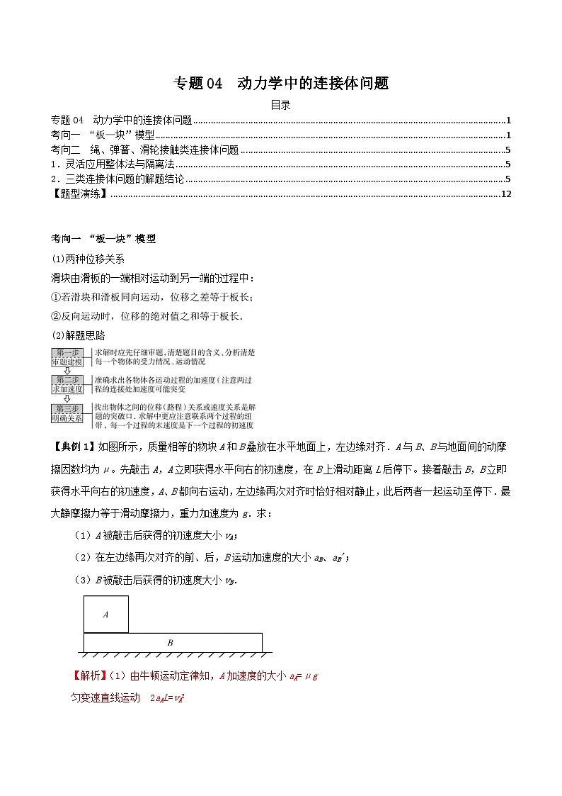 新高考物理三轮冲刺突破练习专题04动力学中的连接体问题(含解析)第1页