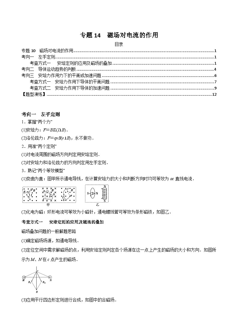 新高考物理三轮冲刺突破练习专题14磁场对电流的作用(含解析)01