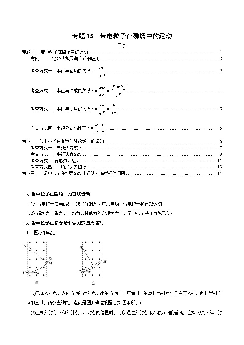 新高考物理三轮冲刺突破练习专题15带电粒子在磁场中的运动(含解析)第1页