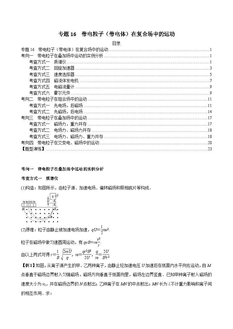 新高考物理三轮冲刺突破练习专题16带电粒子在复合场中的运动(含解析)01
