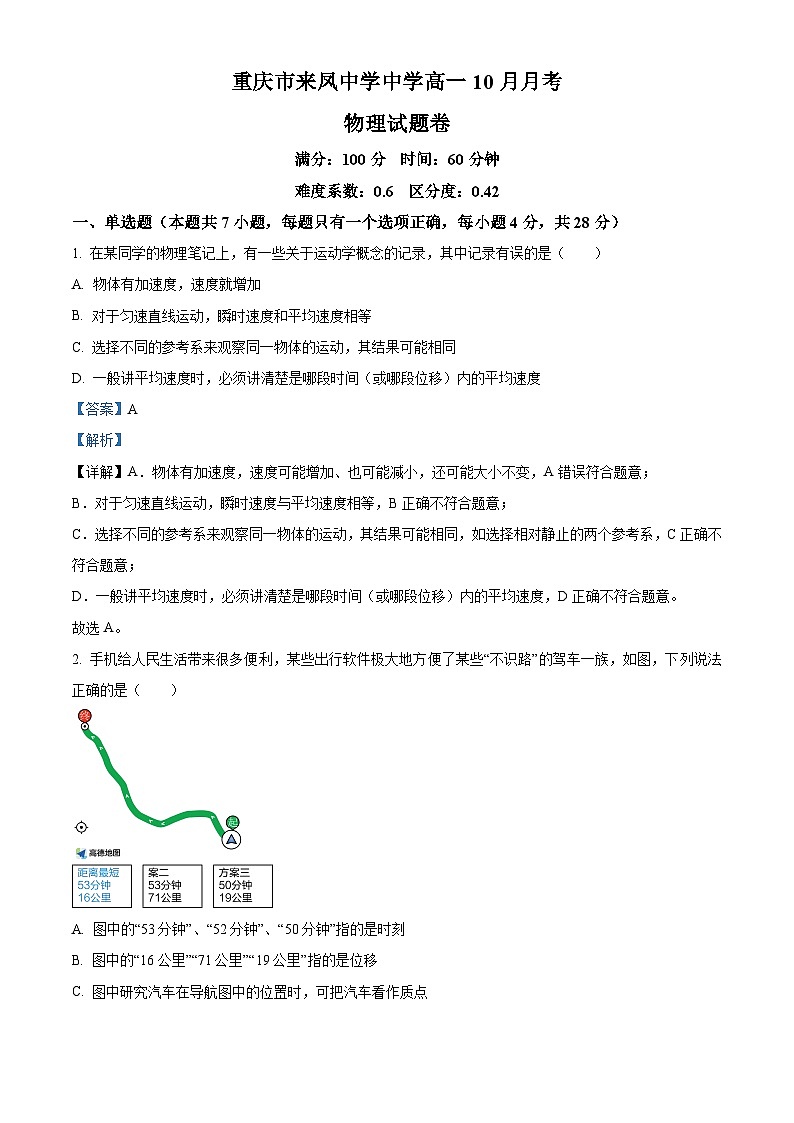 重庆市璧山来凤中学2023-2024学年高一物理上学期10月月考试题(Word版附解析)第1页
