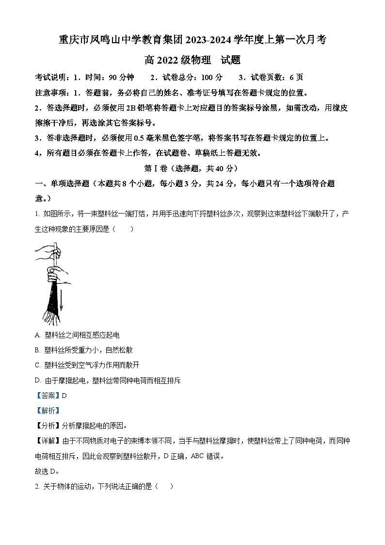 重庆市凤鸣山中学教育集团2023-2024学年高二物理上学期第一次月考试题(Word版附解析)第1页