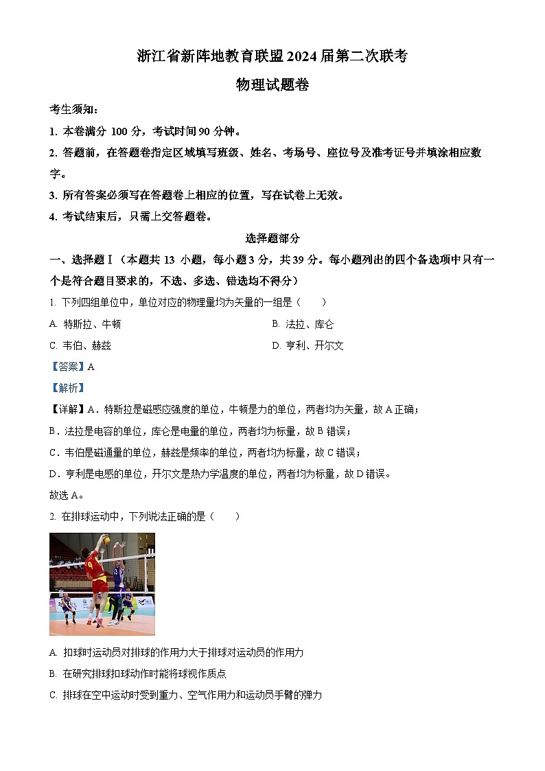 浙江省新阵地教育联盟2023-2024学年高三物理上学期第二次联考试题(Word版附解析)第1页