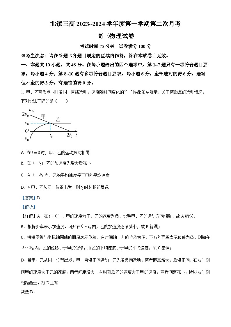 辽宁省北镇市第三高级中学2024届高三物理上学期第二次月考试题(Word版附解析)第1页