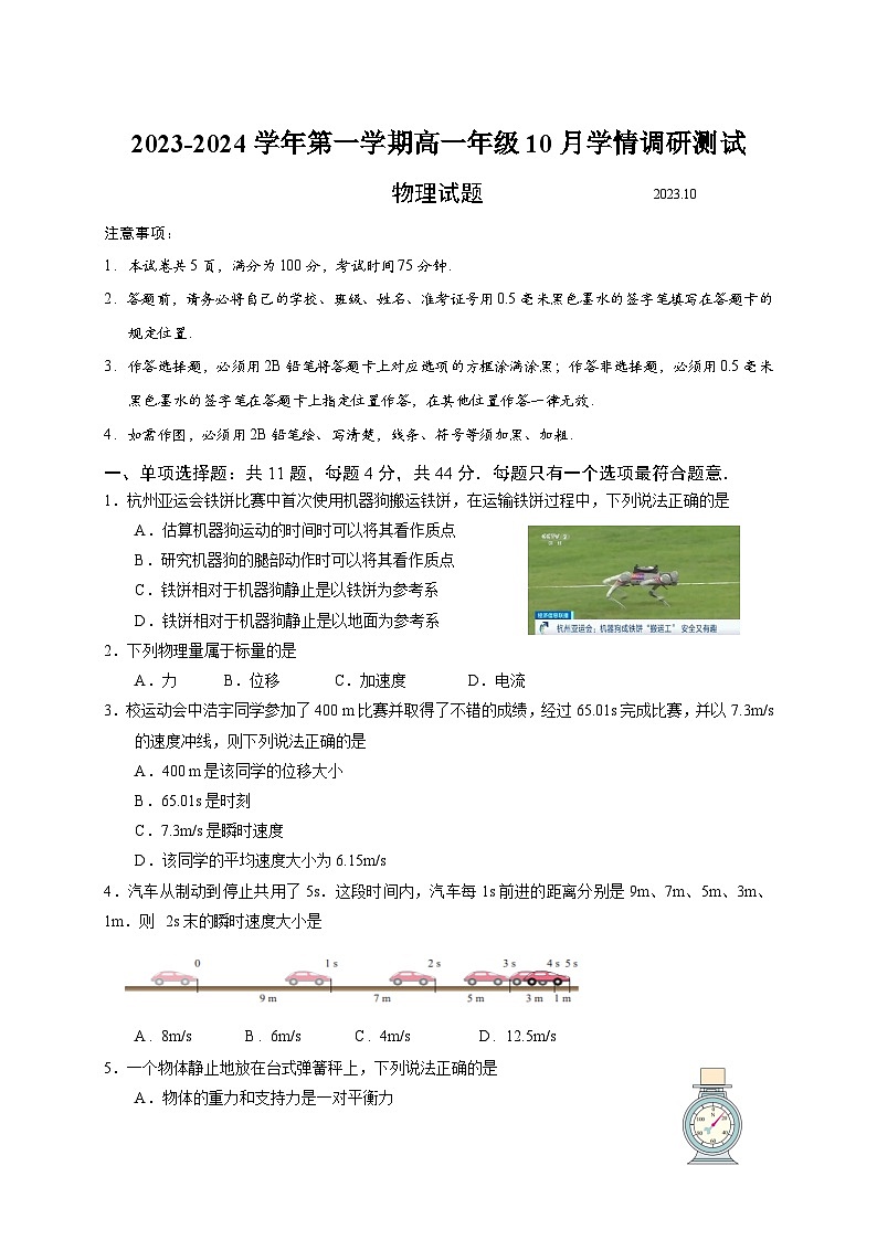 江苏省高邮市2023-2024学年高一上学期10月联考物理试题第1页