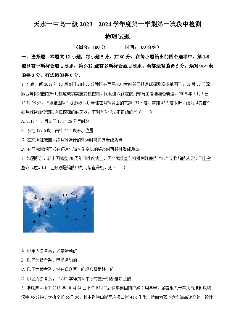 甘肃省天水市第一中学2023-2024学年高一物理上学期10月月考试题(Word版附解析)第1页