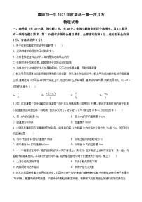 河南省南阳市第一中学2023-2024学年高一物理上学期第一次月考试题（Word版附解析）