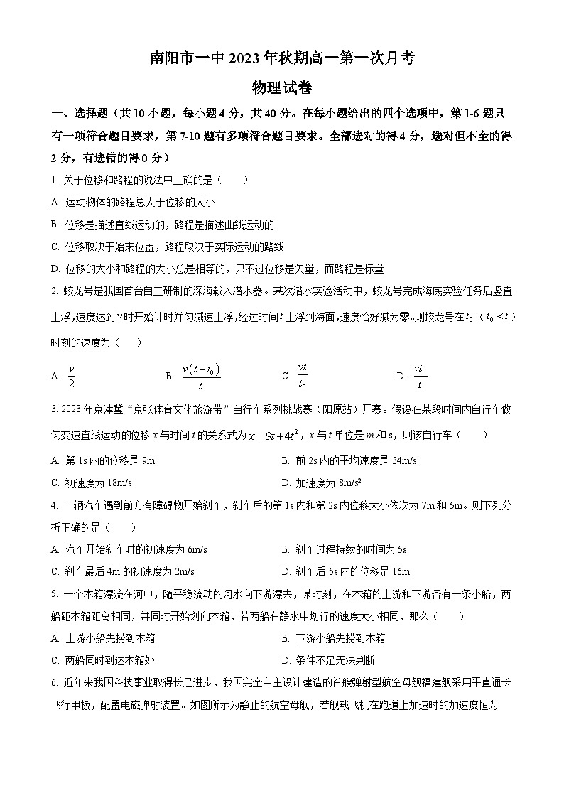河南省南阳市第一中学2023-2024学年高一物理上学期第一次月考试题(Word版附解析)01