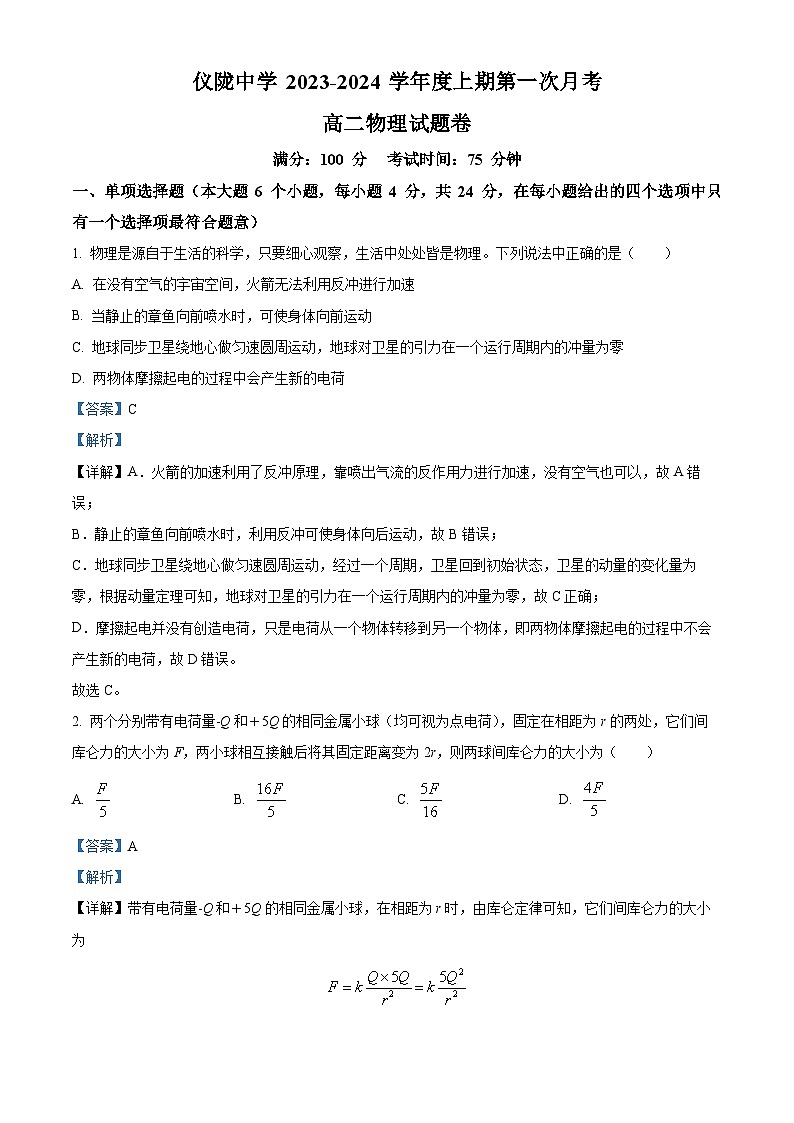 四川省南充市仪陇中学2023-2024学年高二物理上学期10月月考试题(Word版附解析)第1页