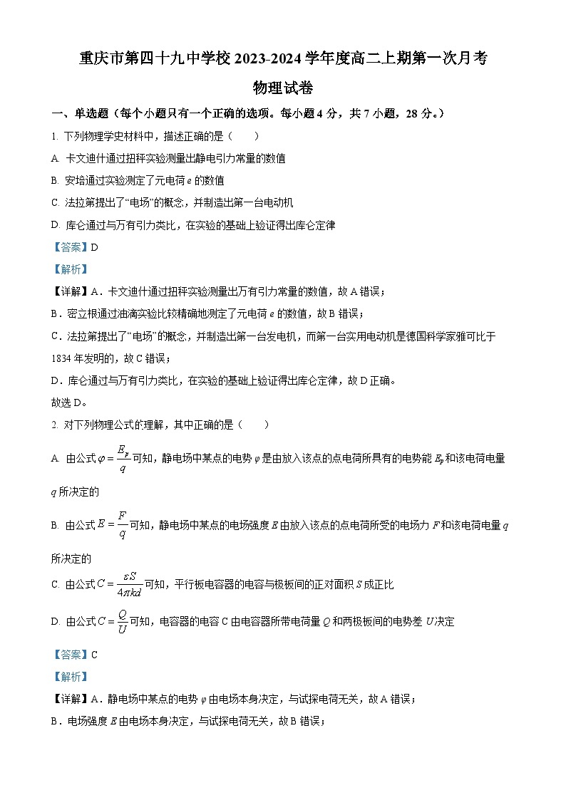 重庆市第四十九中学2023-2024学年高二物理上学期第一次月考试题（Word版附解析）01