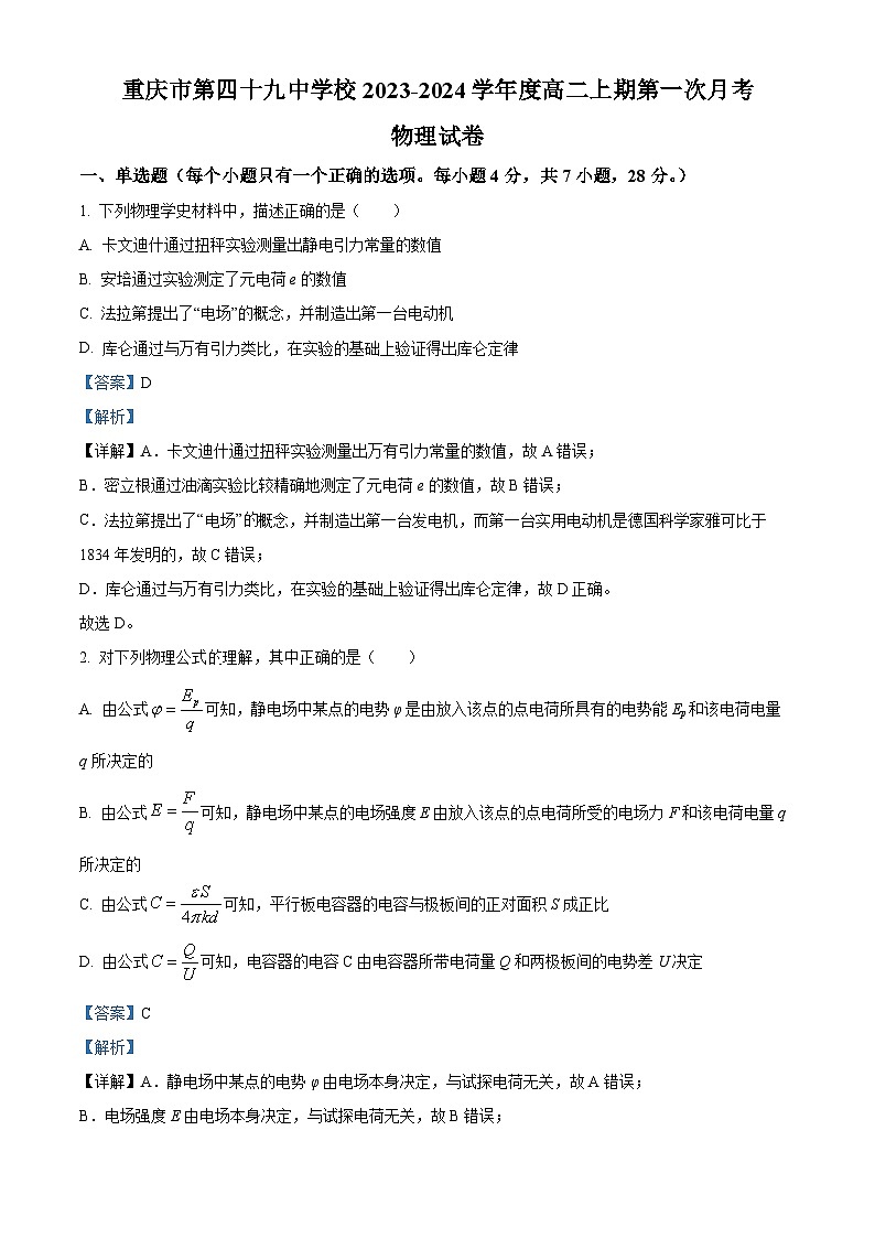 重庆市第四十九中学2023-2024学年高二物理上学期第一次月考试题(Word版附解析)第1页