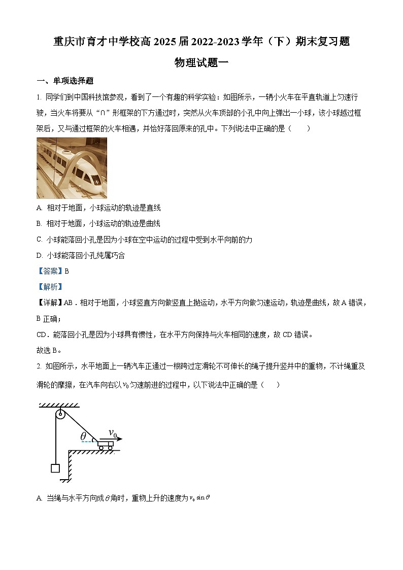 重庆市育才中学2022-2023学年高一物理下学期期末复习试题(一)(Word版附解析)第1页