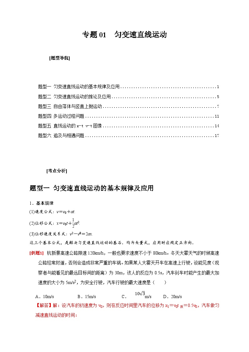 新高考物理三轮冲刺知识讲练与题型归纳专题01  匀变速直线运动规律（含解析）