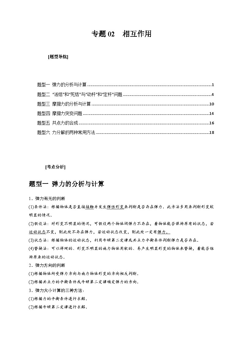 新高考物理三轮冲刺知识讲练与题型归纳专题02  相互作用(含解析)第1页