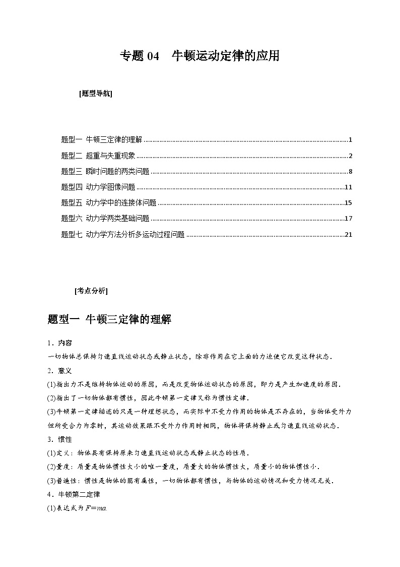 新高考物理三轮冲刺知识讲练与题型归纳专题04  牛顿运动定律的应用（含解析）01