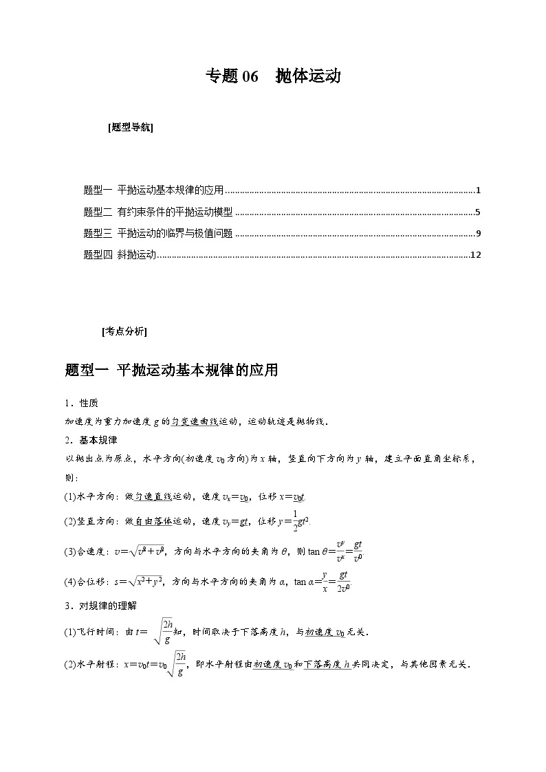 新高考物理三轮冲刺知识讲练与题型归纳专题06  抛体运动（含解析）01