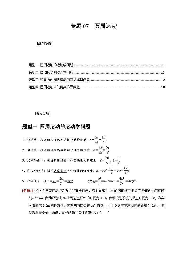 新高考物理三轮冲刺知识讲练与题型归纳专题07  圆周运动(含解析)第1页