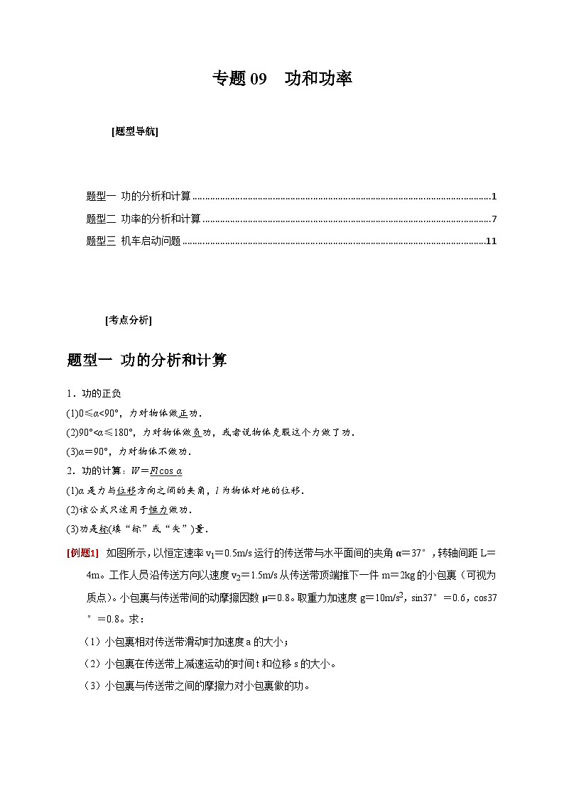 新高考物理三轮冲刺知识讲练与题型归纳专题09  功和功率(含解析)第1页