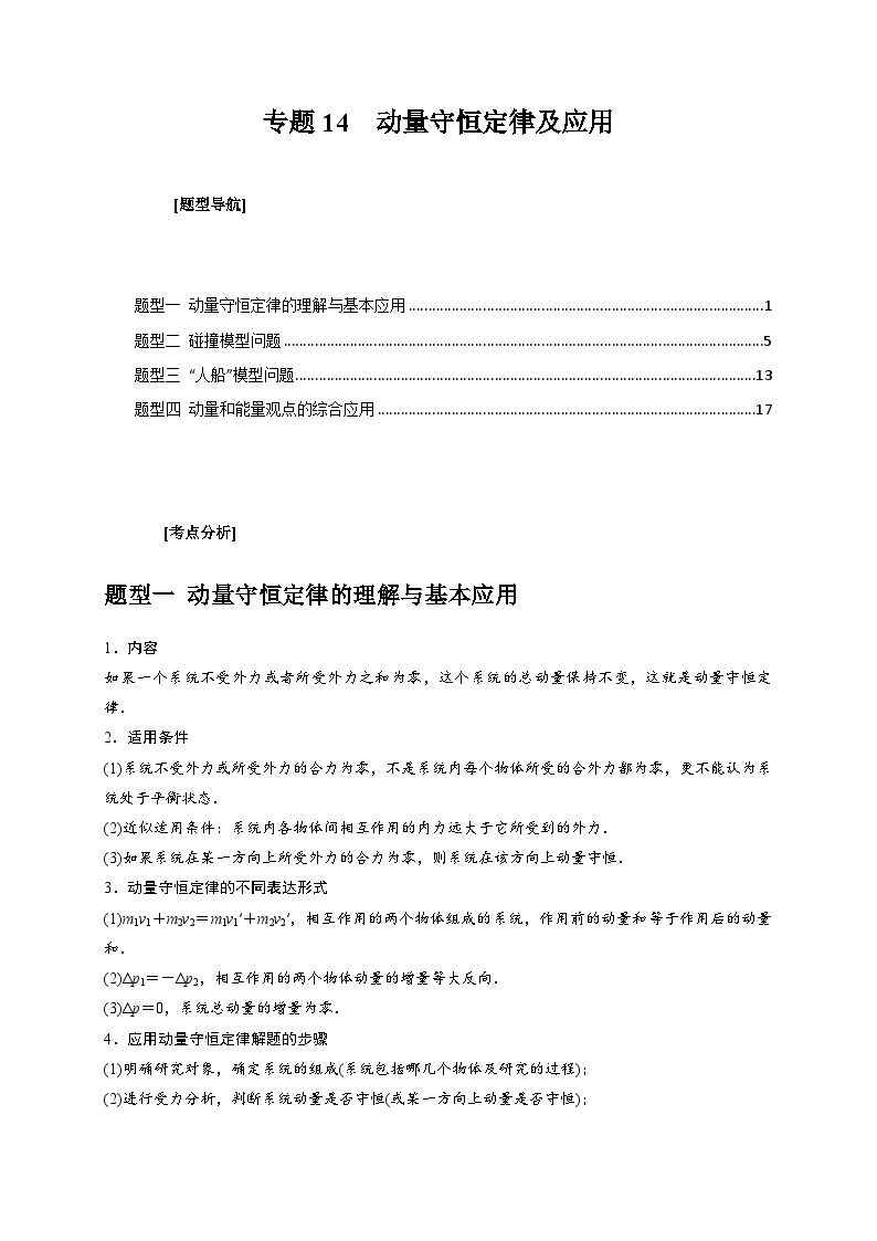 新高考物理三轮冲刺知识讲练与题型归纳专题14  动量守恒定律及应用（含解析）01