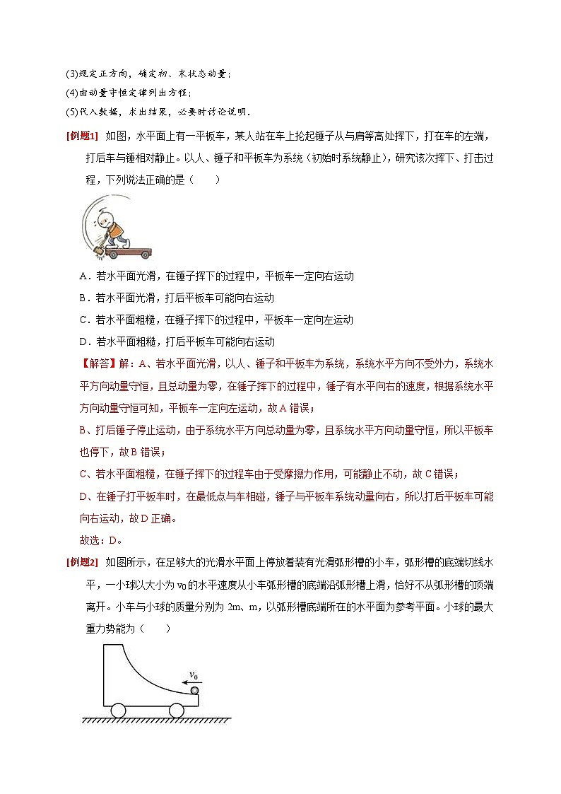 新高考物理三轮冲刺知识讲练与题型归纳专题14  动量守恒定律及应用(含解析)第2页