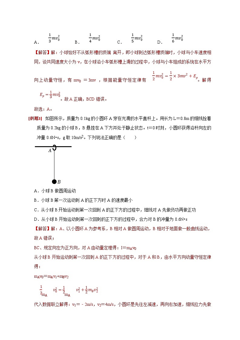 新高考物理三轮冲刺知识讲练与题型归纳专题14  动量守恒定律及应用(含解析)第3页