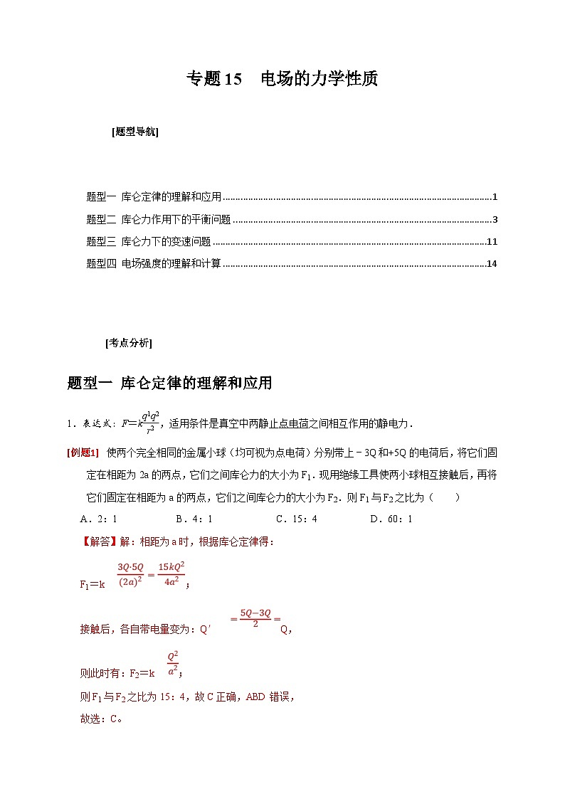新高考物理三轮冲刺知识讲练与题型归纳专题15  电场的力学性质(含解析)第1页