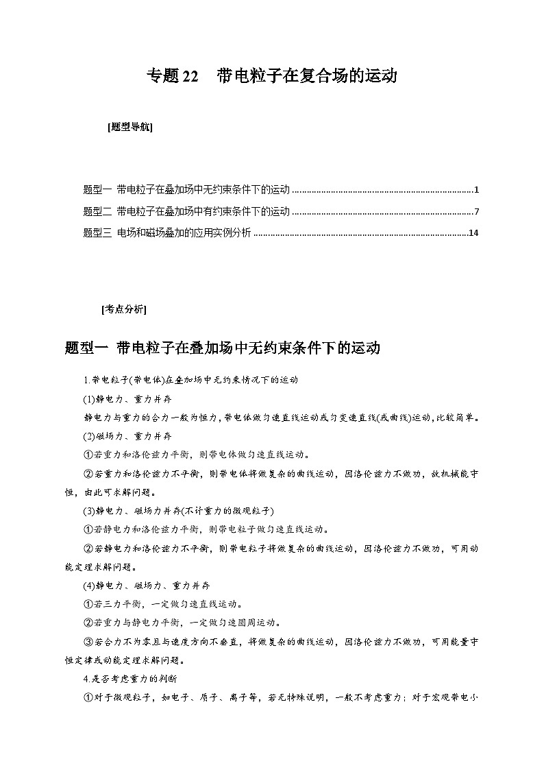新高考物理三轮冲刺知识讲练与题型归纳专题22  带电粒子在复合场的运动(含解析)01