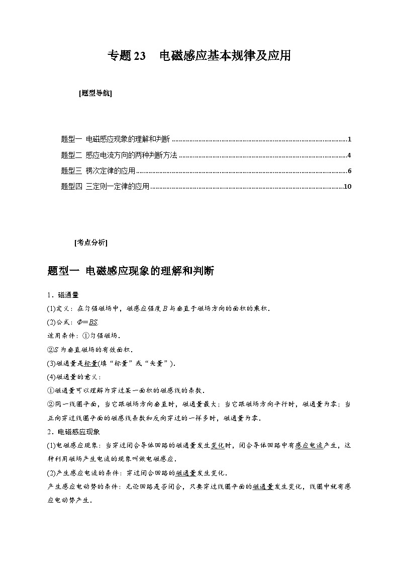 新高考物理三轮冲刺知识讲练与题型归纳专题23 电磁感应基本规律及应用(含解析)01