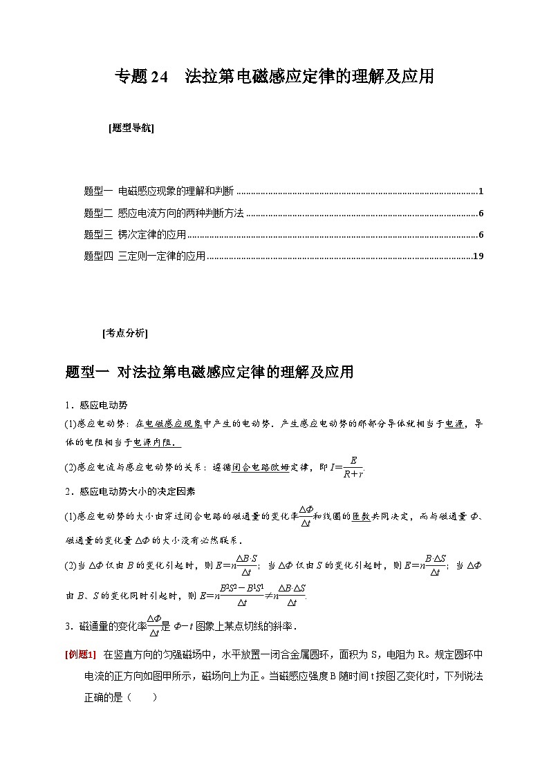 新高考物理三轮冲刺知识讲练与题型归纳专题24 法拉第电磁感应定律的理解及应用(含解析)第1页