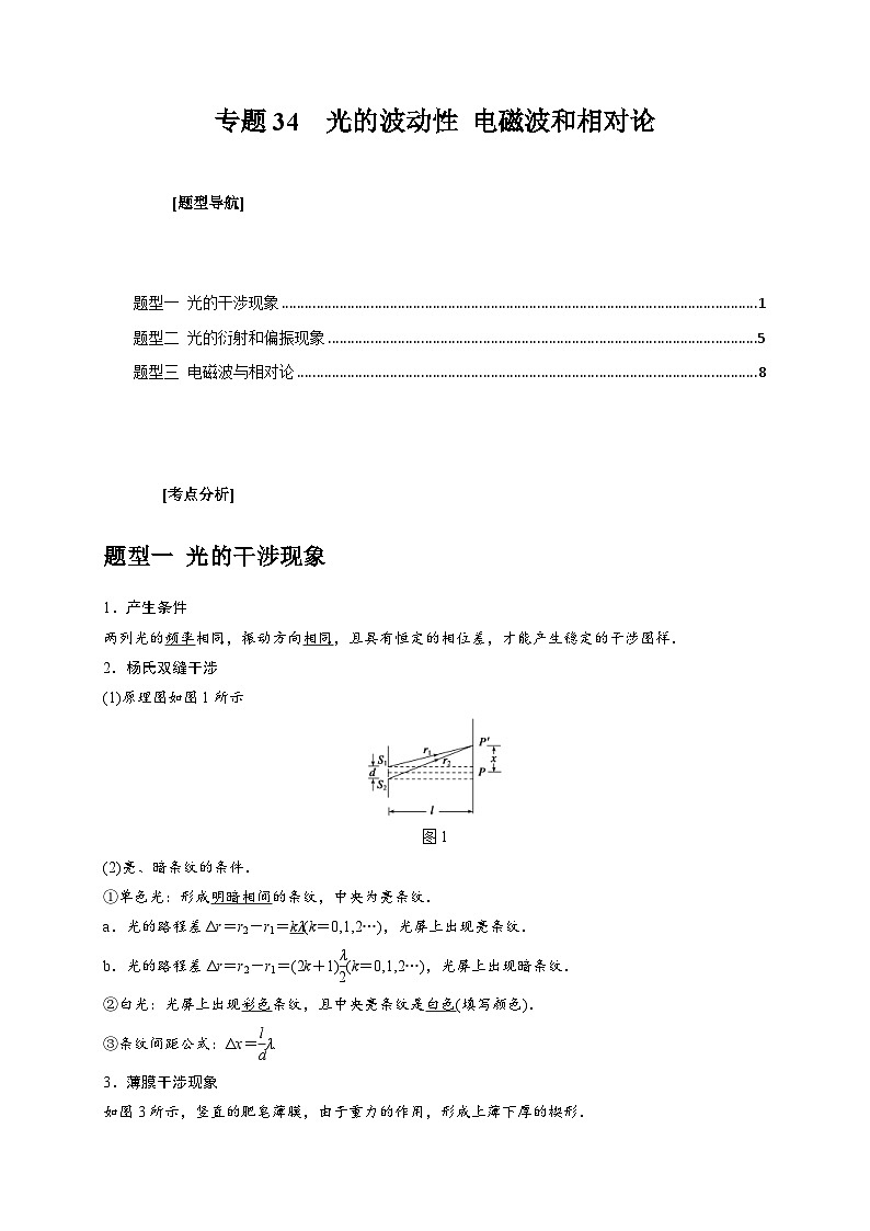 新高考物理三轮冲刺知识讲练与题型归纳专题34  光的波动性 电磁波和相对论(含解析)第1页