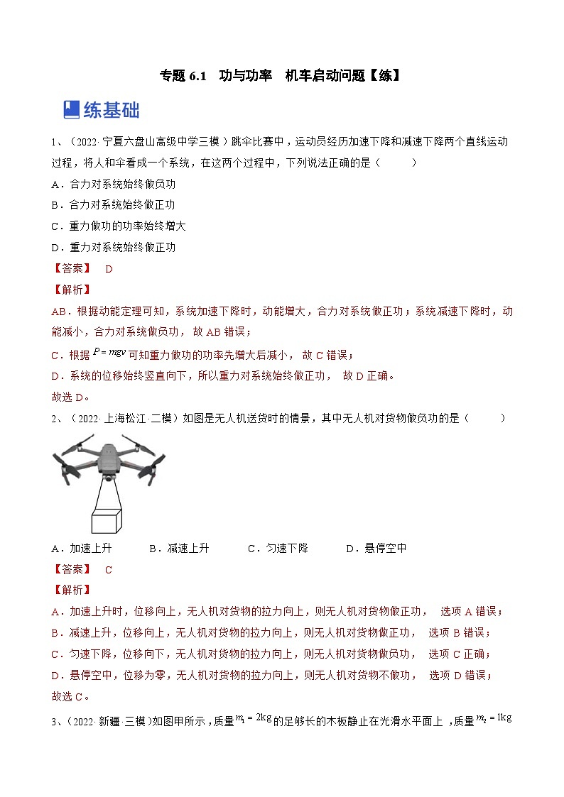 新高考物理一轮复习专题6.1 功与功率 机车启动问题 精品练习(含解析)第1页